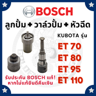 (BOSCH แท้ 100%) หัวฉีด บอช คูโบต้า ET70 ET80 ET95 ET110 ET115 DN15SD หัวฉีดet110 หัวฉีดet95 หัวฉีดe
