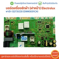 บอร์ดเครื่องซักผ้า (ฝาหน้า) Electrolux [พาร์ท 132731230 (EWM09311CA)] 🔥อะไหล่แท้ของถอด/มือสอง🔥