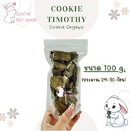 คุกกี้หญ้าทิโมธี ไม่ผสมแป้ง สำหรับกระต่าย by chita pet shop