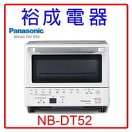 【裕成電器‧電洽甜甜價】國際牌9L智能烤箱NB-DT52 另售 MROS800XT MROSV1000J