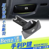台灣現貨賓士 BENZ W204 W212手煞 腳煞 P電子 煞車 釋放蓋 GLK S204 S212W 211