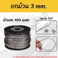 ลวดสลิงสแตนเลส 304 ยกม้วน 100 เมตร | ขนาด 3–6 มม. โครงสร้าง 7*7 / 7*19