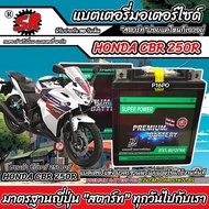 แบตเตอรี่ Honda CBR 250R ทุกรุ่น หัวฉีดน้ำมัน ฮอนด้า ซีบีอาร์ 250อาร์ มาตรฐานญี่ปุ่น 12V7Ah ตรงรุ่น 