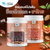 💗ส่งฟรี ส่งไว💗(1แถม1)Nutri Care Almond Keto Protein Plus Collagen รสช็อคโกแลต โปรตีนสูง 35 g. น้ำตาล