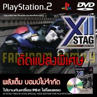 เกม Play 2 XII STAG Special HACK พลังเต็ม อาวุธไม่จำกัด สำหรับเครื่อง PS2 Playstation 2