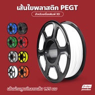 เส้นใยเครื่องพิมพ์ 3D PETG แบบม้วน วัสดุการพิมพ์ 3D Filament เส้นใยพลาสติก PETG ใช้กับเครื่องพิมพ์ 3