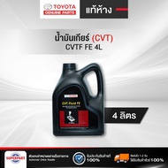 น้ำมันเกียร์ออโต้ TOYOTA CVT FLUID FE(4L) แท้ห้าง (08886-81480)
