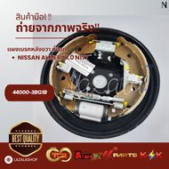 แผงเบรค หลังทั้งชุด NISSAN ALMERA 1.0 N17T ซ้าย #44010-3BG1B ขวา##44000-3BG1B