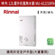 ◆【三奇商城】【林內】屋外型12L自然排氣熱水器 RU(MU)-A1221RFN