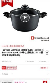 怕物流摔壞，只能面交。 Swiss Diamond 鑽石鍋 24CM 雙耳深湯鍋(含鍋蓋)