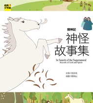 搜神記: 神怪故事集