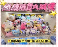 清貨,Sanrio,公仔,特價,kuromi