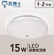 【亮博士】紅外線感應 吸頂燈/崁燈 15W/25W 台灣公司貨 保固一年 感應式吸頂燈 感應式崁燈