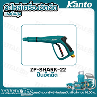 Kanto อะไหล่สำหรับ เครื่องอัดฉีดแรงดันสูงมีให้เลือกหลากหลายรุ่น  KT-SHARK-BRAVO/ KT-SHARK-PRO/ KT-SH