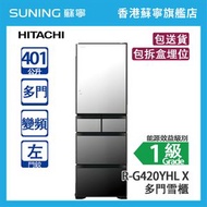 HITACHI 日立 R-G420YHL X 401L  變頻 多門雪櫃 晶鑽鏡面 左門鉸 (包拆盒埋位)