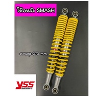 โช๊คหลัง YSS SMASH สแมช SMASH110 YSS ของแท้ สีเหลือง สูง 370 มิล