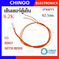 C2 (สีส้ม)8.2K เซ็นเซอร์ตู้เย็น LG MITSUBISHI BEKO สายยาว62.5ซม. อะไหล่เเท้ เซ็นเซอร์ตู้เเช่  CHINOO