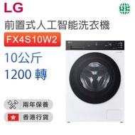 FX4S10W2 10公斤 AI DD™ 智能洗衣机 前置式洗衣机【香港行貨】