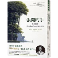 <新書>《張開的手》森林智者活出身心自由的溫柔指引】✦《我可能錯了》作者感人遺作！】比約恩納提科林德布勞