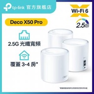 Deco X50 Pro (3件裝) AX3000 2.5G WAN/LAN 完整家庭 全屋 雙頻 Mesh Wi-Fi 6 系統 / 路由器