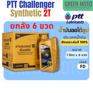 📦 ยกลัง 📦 น้ำมันออโต้ลูปสังเคราะห์ 100% PTT ปตท Challenger Synthetic 2T 1 ลิตร ยกลัง 6 ขวด