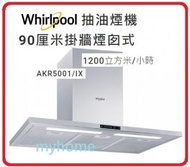 Whirlpool - AKR5001 90厘米掛牆煙囱式抽油煙機 1200立方米/小時 whirlpool