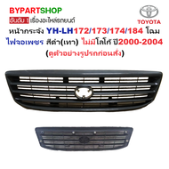 หน้ากระจัง TOYOTA HIACE(ไฮแอซ) YH-LH172/173/174(จอเพชร รุ่นLH184) สีดำ(เทา) ไม่มีโลโก้ ปี2000-2004 (