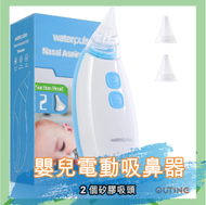 Waterpulse - 嬰兒電動吸鼻器+2 個矽膠吸頭 |零回流|低噪音|適用於初生嬰兒幼童|除鼻涕|鼻內分泌|清潔鼻腔