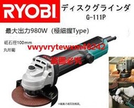 {禹創精選} 日本 RYOBI 良明 G-111P 強力980W 砂輪機 手提圓盤 電磨機 切割機！(特價)