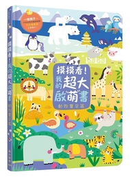 摸摸看！我的超大啟萌書：動物寶貝篇 (新品)