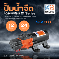 SEAFLO ปั๊มน้ำ DC12V , 24V ซีรี่ย์ 21 แรงดัน 4.8 บาร์ ปั๊มพ่นยา SFDP1-011-070-21 , SFDP2-011-070-21