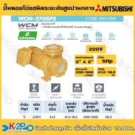 MITSUBISHI ปั๊มน้ำหอยโข่งไฟฟ้า รุ่น WCM-3705FS 5HP 220V 2นิ้ว x 2นิ้ว หน้าแปลน รับประกันศูนย์ 1 ปีเ