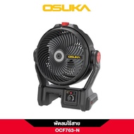 OSUKA พัดลมไร้สาย 9 นิ้ว (รุ่นพ่นละอองน้ำได้) รุ่น OCF763-M1 (พร้อมใช้) และ OCF763-N (เครื่องเปล่า)