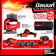 Milwaukee COMBOเสียงใสใจสะเทือน เลื่อยชักเอนกประสงค์ไร้สายV รุ่น M18FHZ-0+จิ๊กซอว์ไร้สาย 18V​ รุ่น M