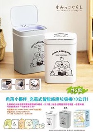 台灣正版授權角落小夥伴充電式智能感應垃圾桶 (13公升)