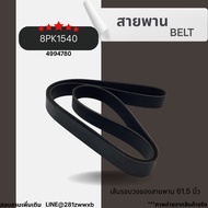 8PK1540 No.4994780 BELT Length 61.5 Inches Cummins