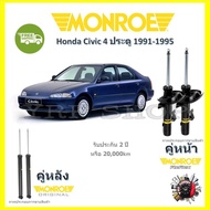 Monroe Reflex โช๊ค โช้คอัพ รถยนต์ Honda Civic ฮอนด้า ซีวิค 1991-1995  รับประกัน 2 ปี