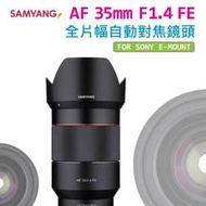 【eYe攝影】公司貨 SAMYANG AF  35mm F1.4 FE SONY 全片幅自動對焦鏡頭 A7II A9