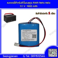 แบตเตอรี่สำหรับลำโพงบลูทูธ AIWA Retro Helix