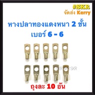 หางปลา ทองแดง SC 6-6  6-8 (ชุด 10อัน) ใช้กับสายไฟ 6 sqmm. หางปลาเปลือย หางปลาทองแดง หางปลาหนา 2ชั้น 