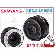 數位小兔【SAMYANG AF 35mm F2.8 FE 全片幅鏡頭 Sony】E接環 自動對焦 A7R A7R2 A9