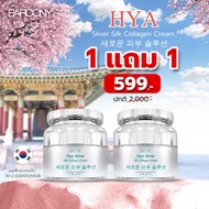 7 ชิ้น Barcony HYA บาร์โคนี่ ครีมไฮยาเกาหลี ขนาด 40 กรัม Botox หน้าตึง ครีมโบท็อกซ์