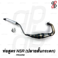 ท่อสูตร PDK (ลอดท้อง ปลายกระดก) NSR PROARM ปลายกระดก ท่อNSR PROARM ปลายกระดก ปลายสั้น/ปลายยาว ท่อPDK ท่อปลายกระดก