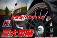 巨大汽車材料 建大輪胎 KENDA 花紋KR41 235/40R18 售價$3200/條