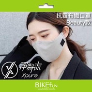 淨對流 Xpure 抗霾防疫布織口罩-Beauty款 &gt; BIKEfun拜訪單車 n95