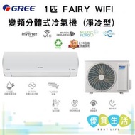 GICF12DB 1.5匹 FAIRY WIFI變頻分體式冷氣機 (淨冷型)