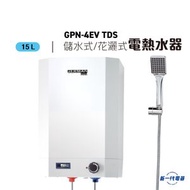 德國寶 - GPN4EVTDS -4加侖 花灑儲水式電熱水器 (GPN-4EV-TDS)
