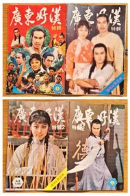 1976年佳藝電視(佳視)劇集特刊 廣東好漢特輯第一期+第二期2本米雪， 白彪， 梁小龍，衛子雲（可以存入中國支付寶，代付代寄）