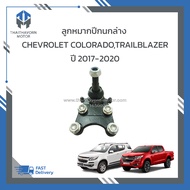 ลูกหมากปีกนกล่าง CHEVROLET COLORADO Z71 4x4TRAILBLAZER ปี 2017-2020 #52084684 ราคา/ตัว