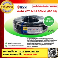 BCC สายไฟ VCT 3x2.5 sqmm. สีดำ บางกอกเคเบิ้ล คุณภาพสูง ยาวม้วนละ 100 เมตร 450/750V. ของแท้ 100% ร้าน